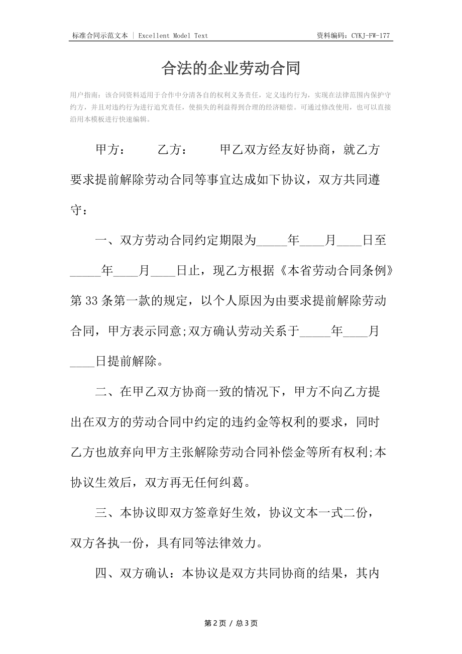 合法的企业劳动合同.docx_第2页