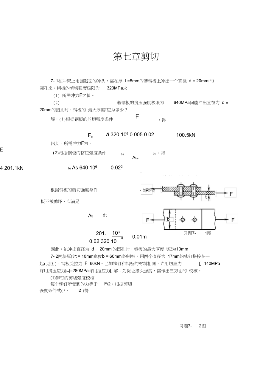 工程力学天大出版第七章答案.docx_第1页