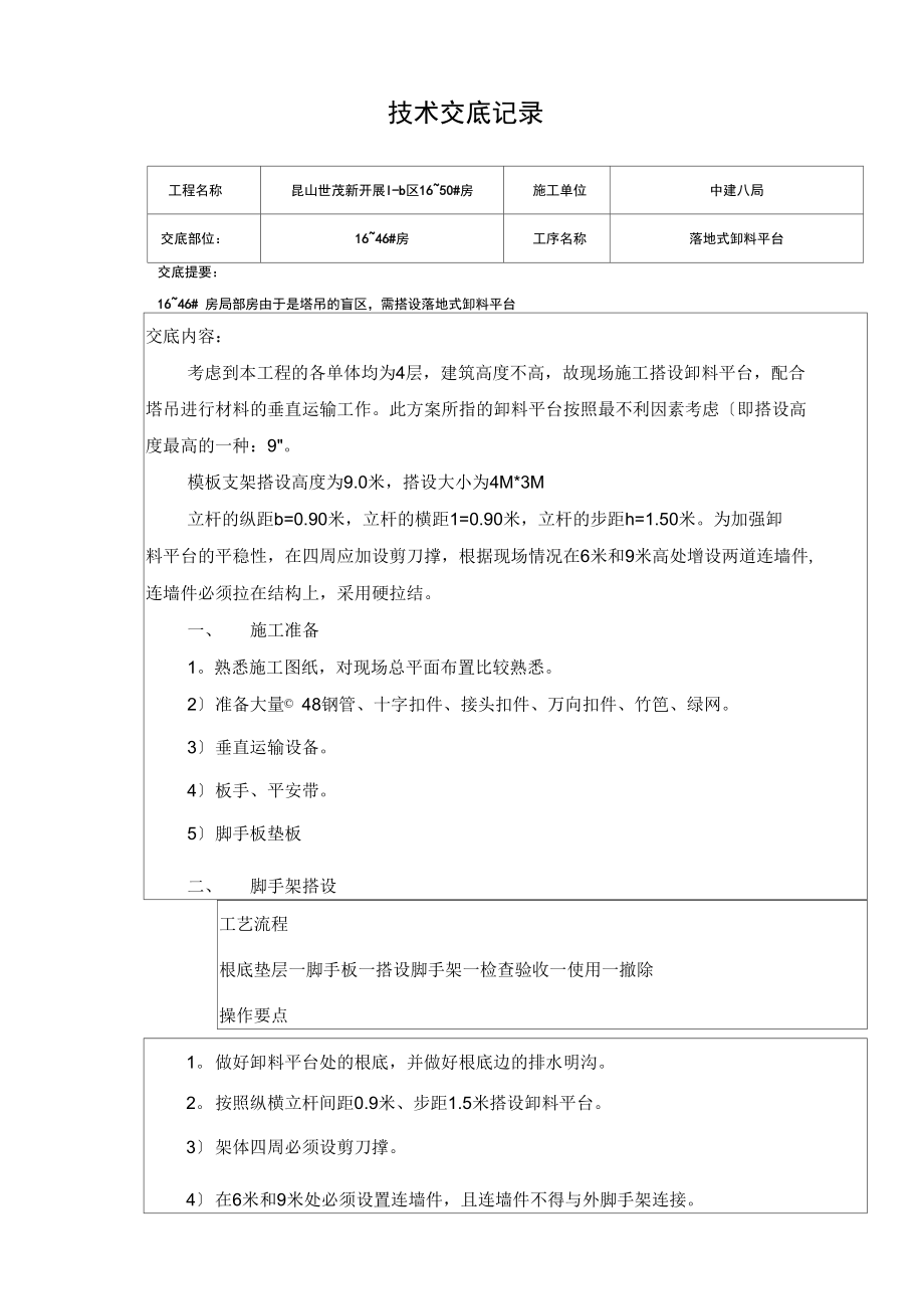 落地式卸料平台技术交底.docx_第1页