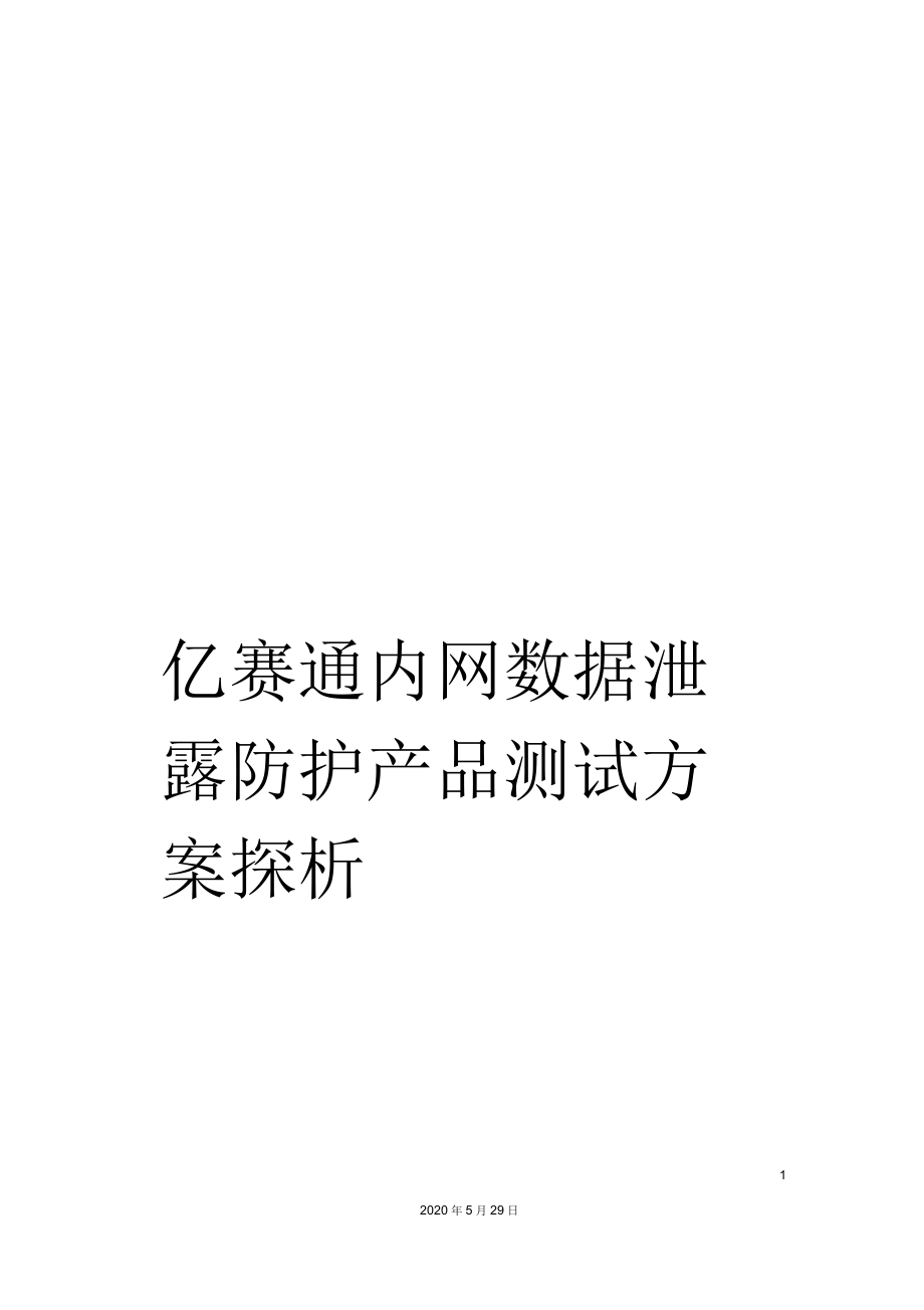 亿赛通内网数据泄露防护产品测试方案探析.docx_第1页