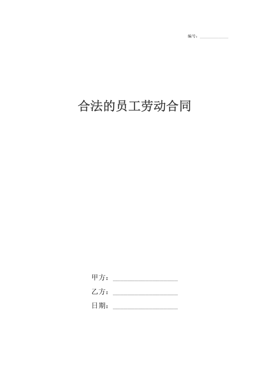 合法的员工劳动合同.docx_第1页