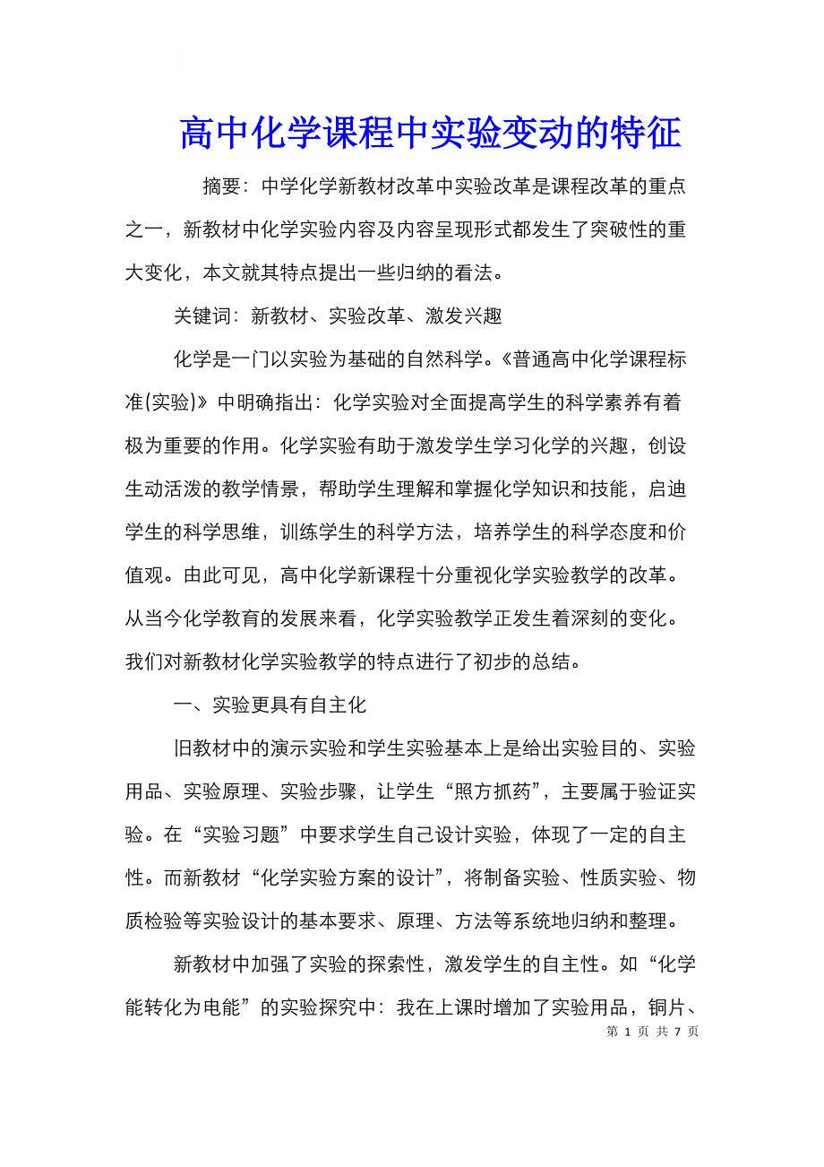 高中化学课程中实验变动的特征.doc_第1页