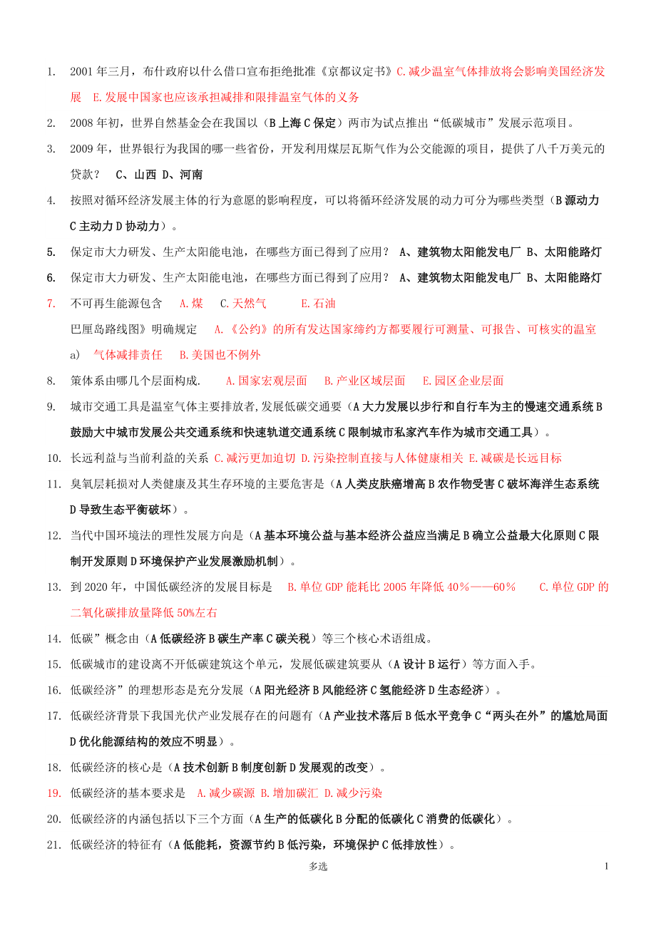 常州继续教育低碳经济多选题及答案汇总.doc_第1页