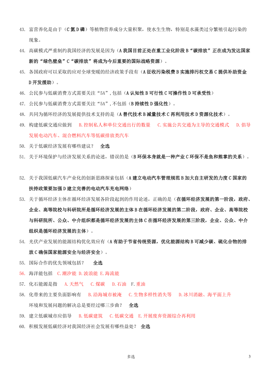 常州继续教育低碳经济多选题及答案汇总.doc_第3页