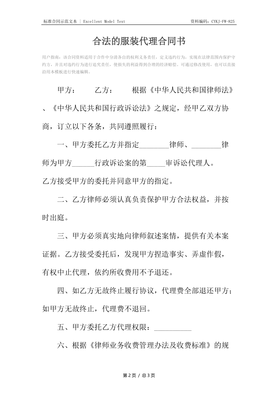 合法的服装代理合同书.docx_第2页