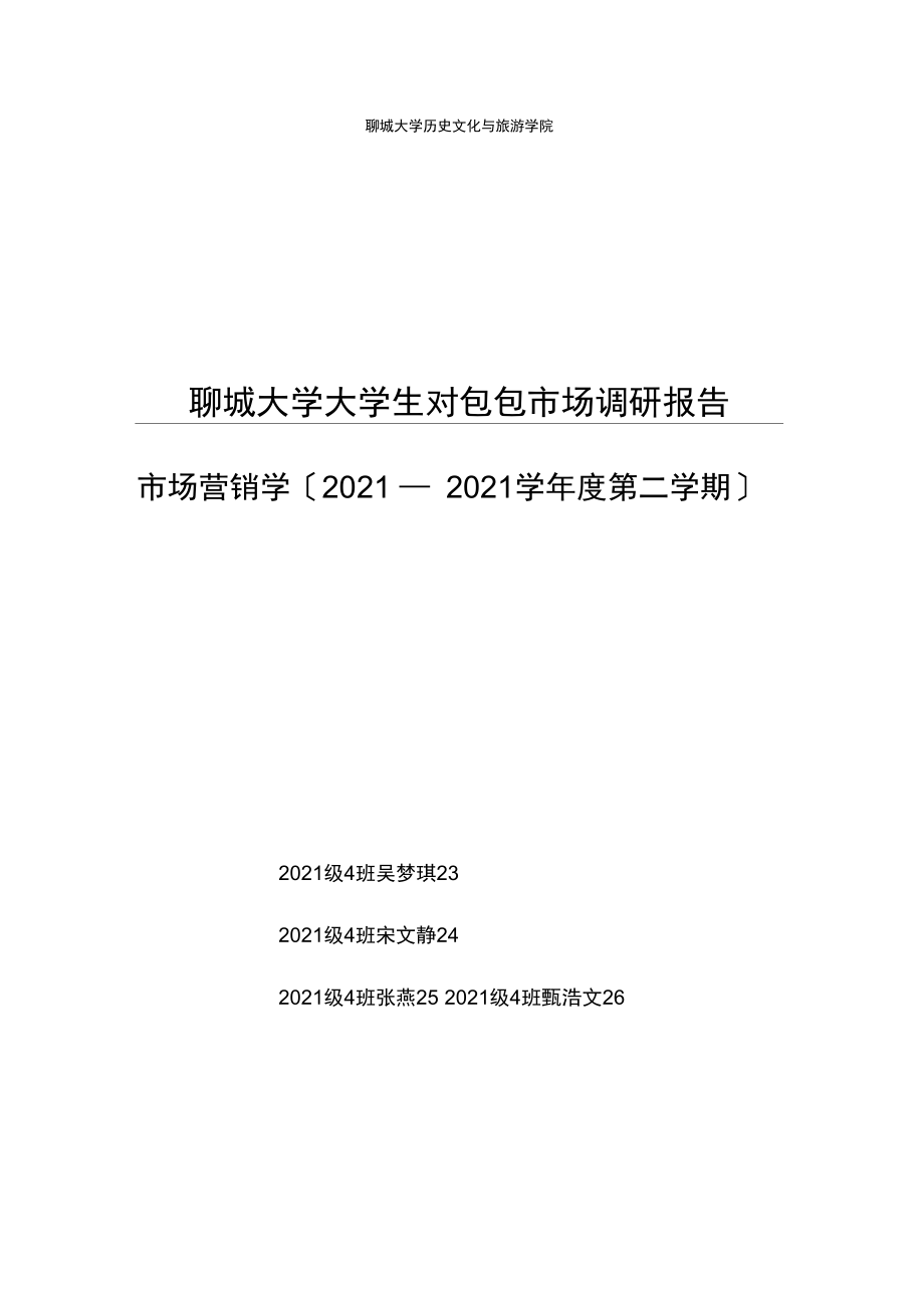 聊城大学学生对包包市场的需求及调查报告.docx_第1页