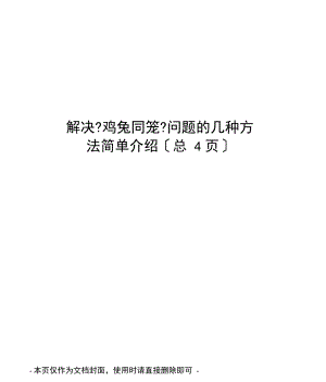 解决《鸡兔同笼》问题的几种方法简单介绍.docx