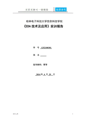 EDA技术及应用实训报告[综合材料].doc