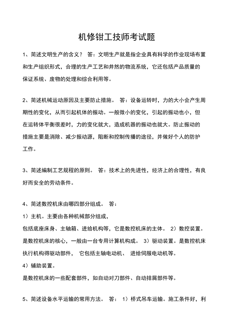 机修钳工技师考试题.doc_第1页