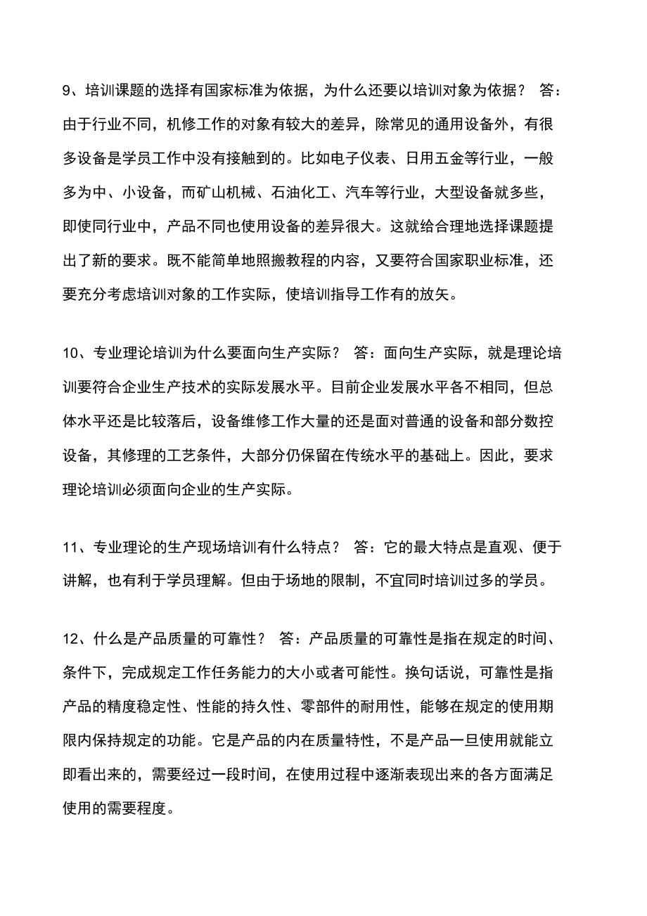 机修钳工技师考试题.doc_第3页