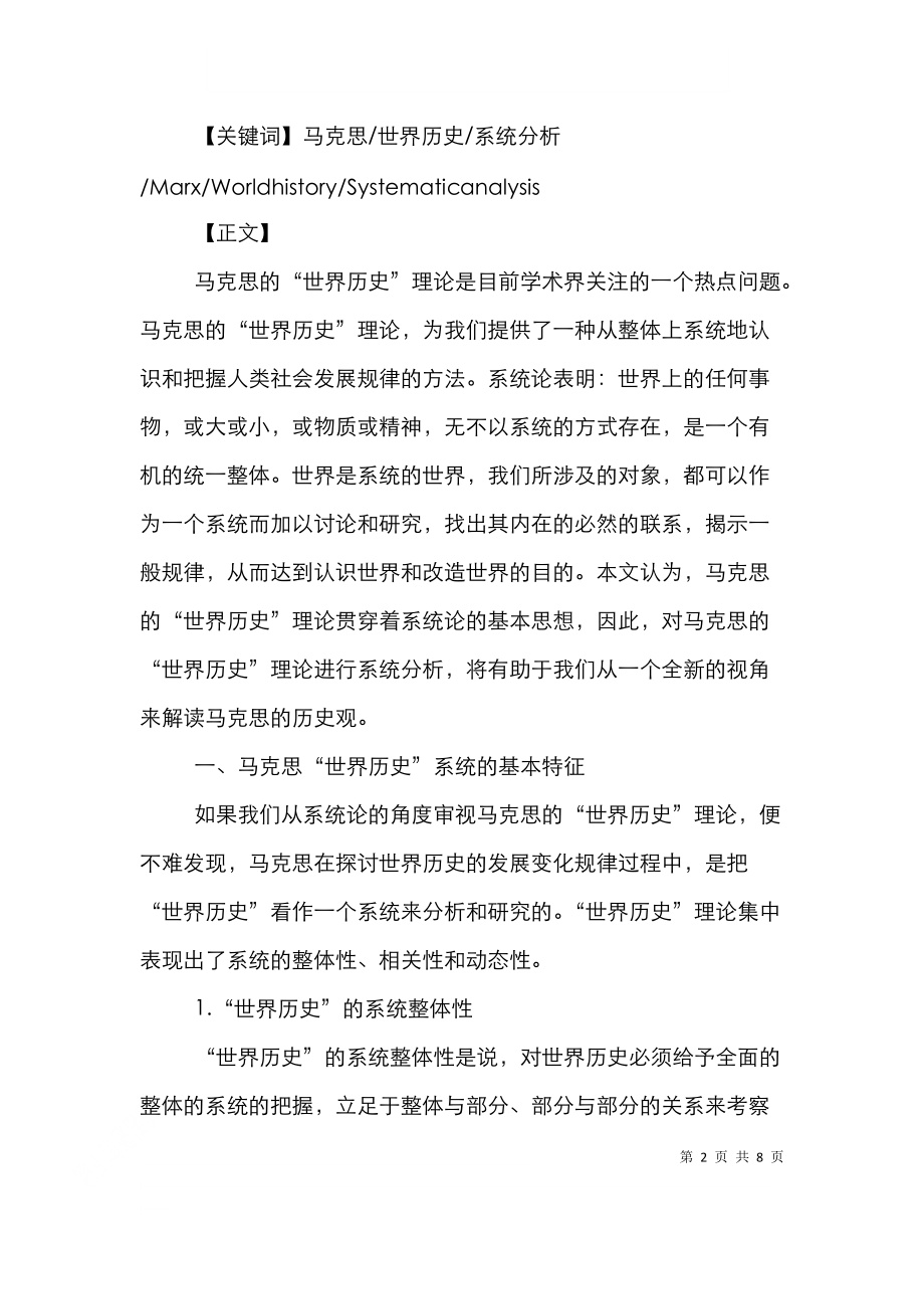 马克思世界历史理论系统分析论文.doc_第2页