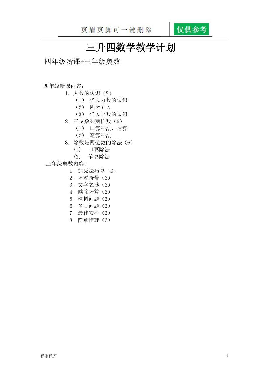 三升四数学教学[务实运用].docx_第1页