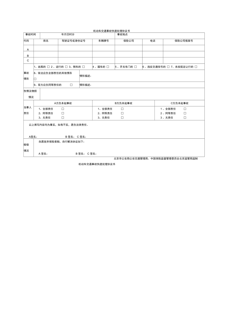 机动车交通事故快速处理协议书格式.doc_第1页