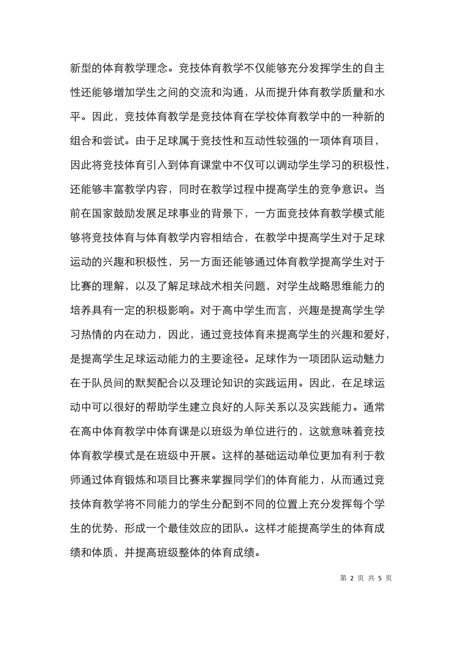 高中体育足球课竞技体育教育模式研究.doc_第2页