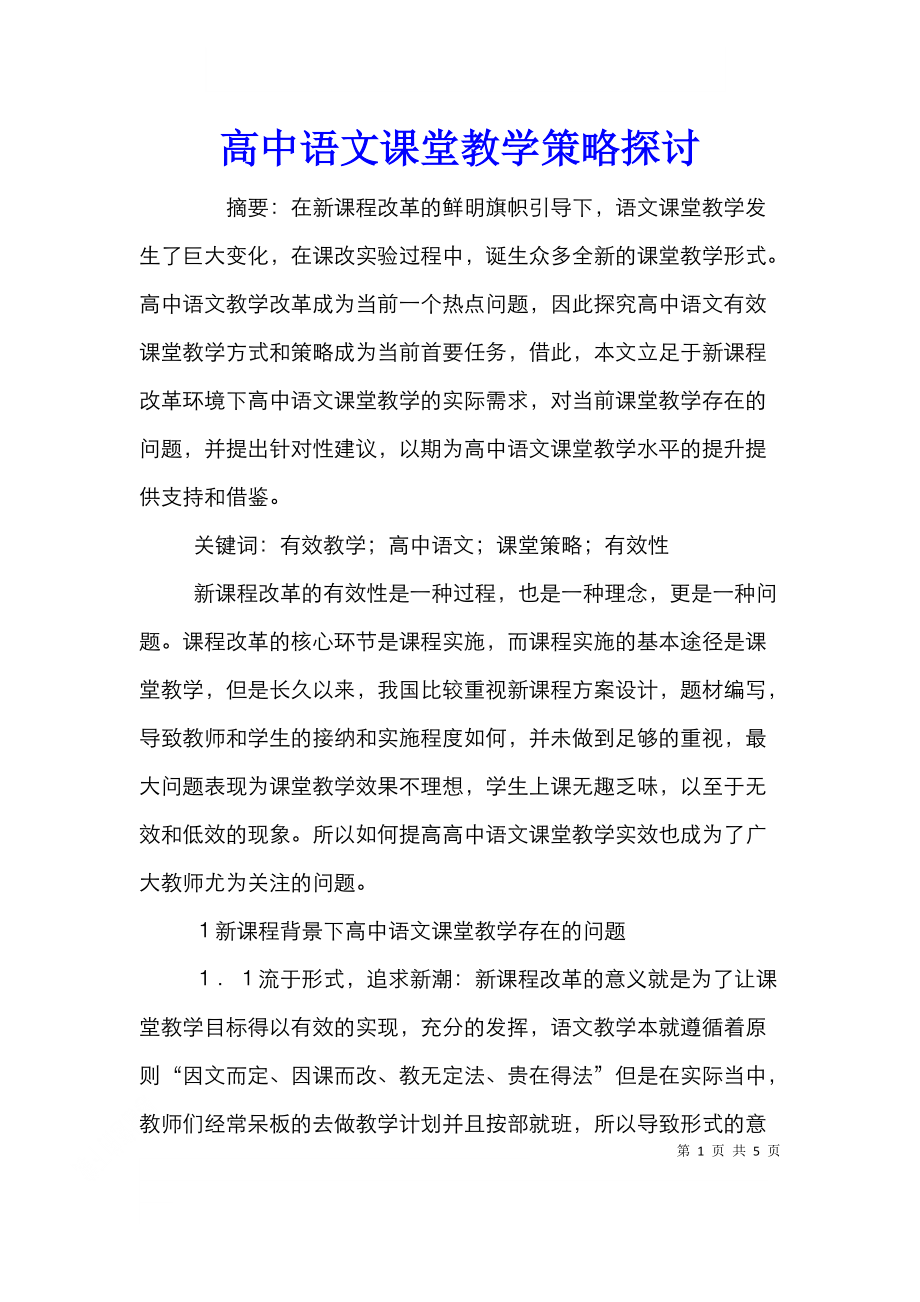 高中语文课堂教学策略探讨.doc_第1页