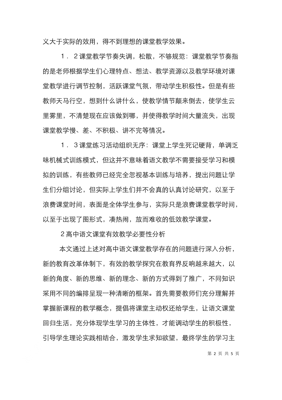 高中语文课堂教学策略探讨.doc_第2页