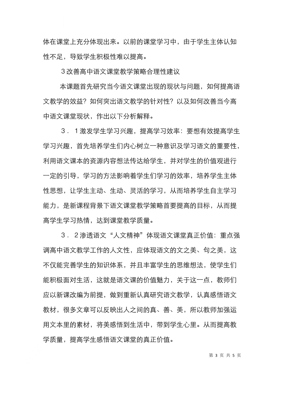 高中语文课堂教学策略探讨.doc_第3页