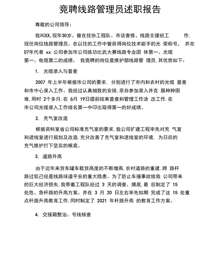 竞聘线路管理员述职报告.docx_第1页