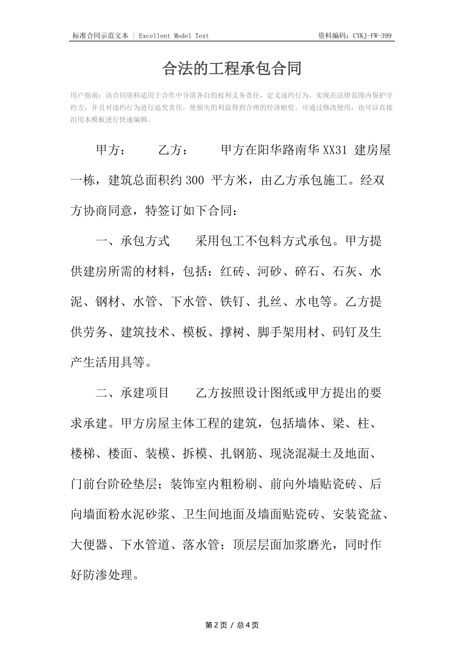 合法的工程承包合同2.docx_第2页