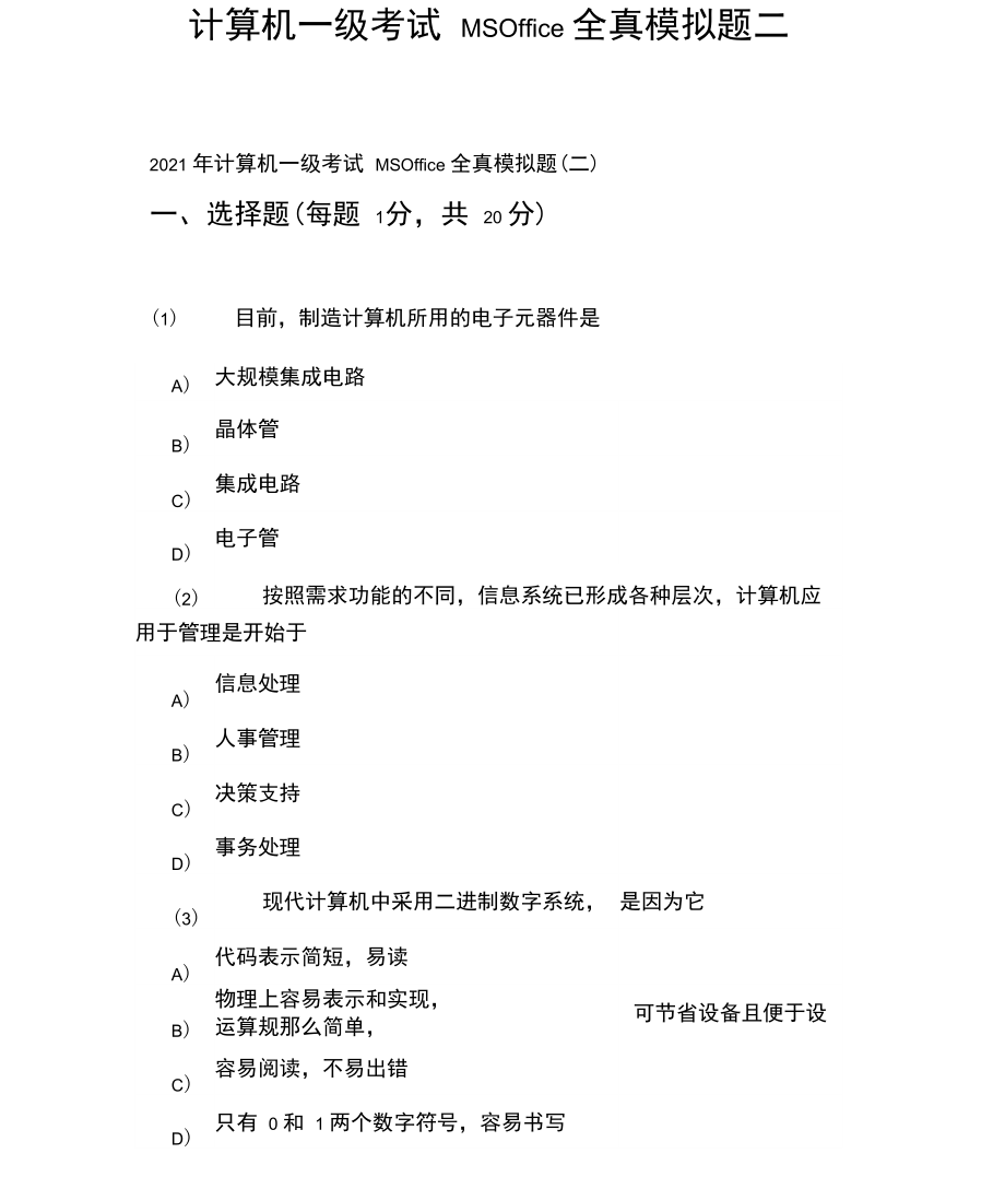 计算机一级考试MSOffice全真模拟题二.docx_第1页