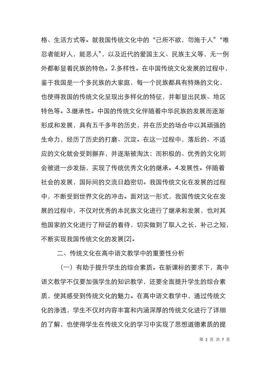 高中语文教学加强传统文化教育研究.doc_第2页