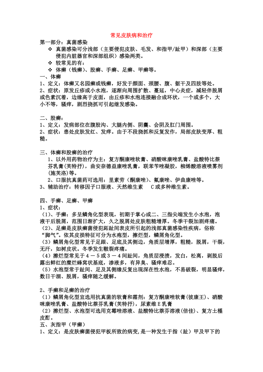 常见皮肤病和治疗.doc_第1页