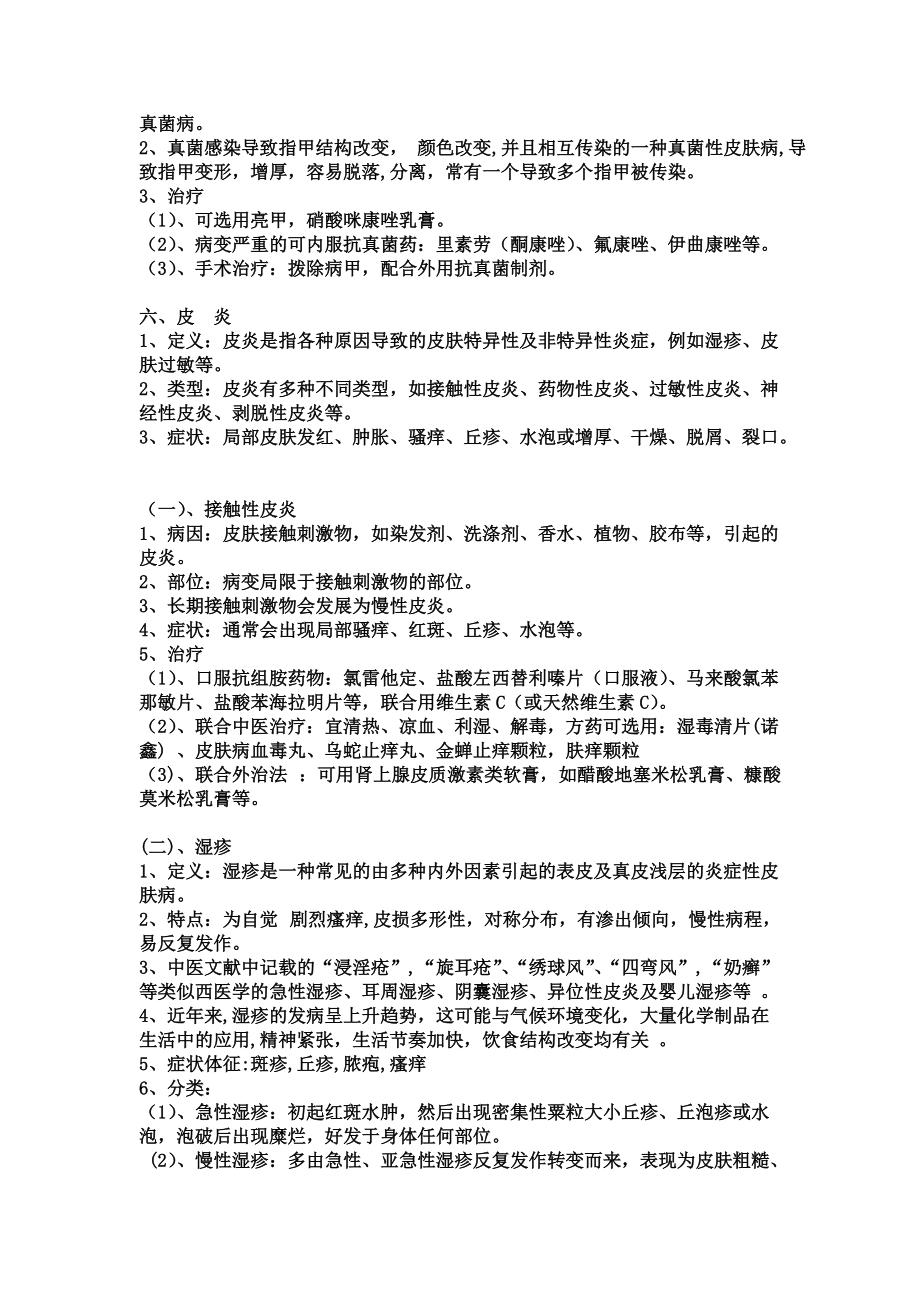 常见皮肤病和治疗.doc_第2页