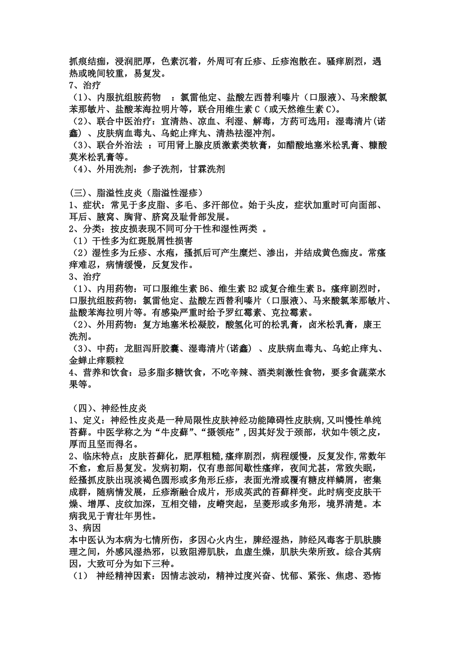 常见皮肤病和治疗.doc_第3页