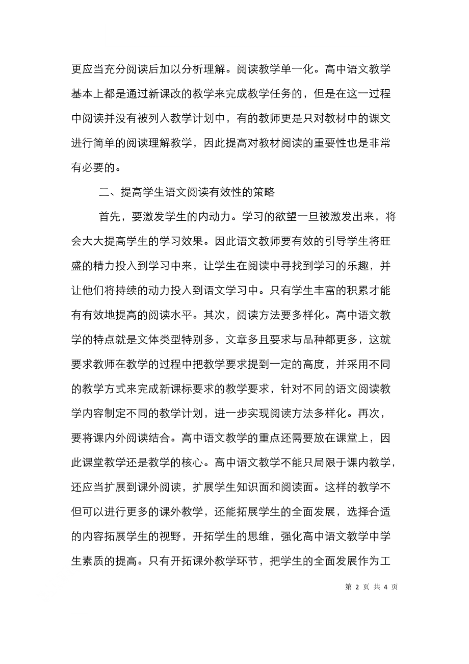 高中语文阅读教学综述.doc_第2页