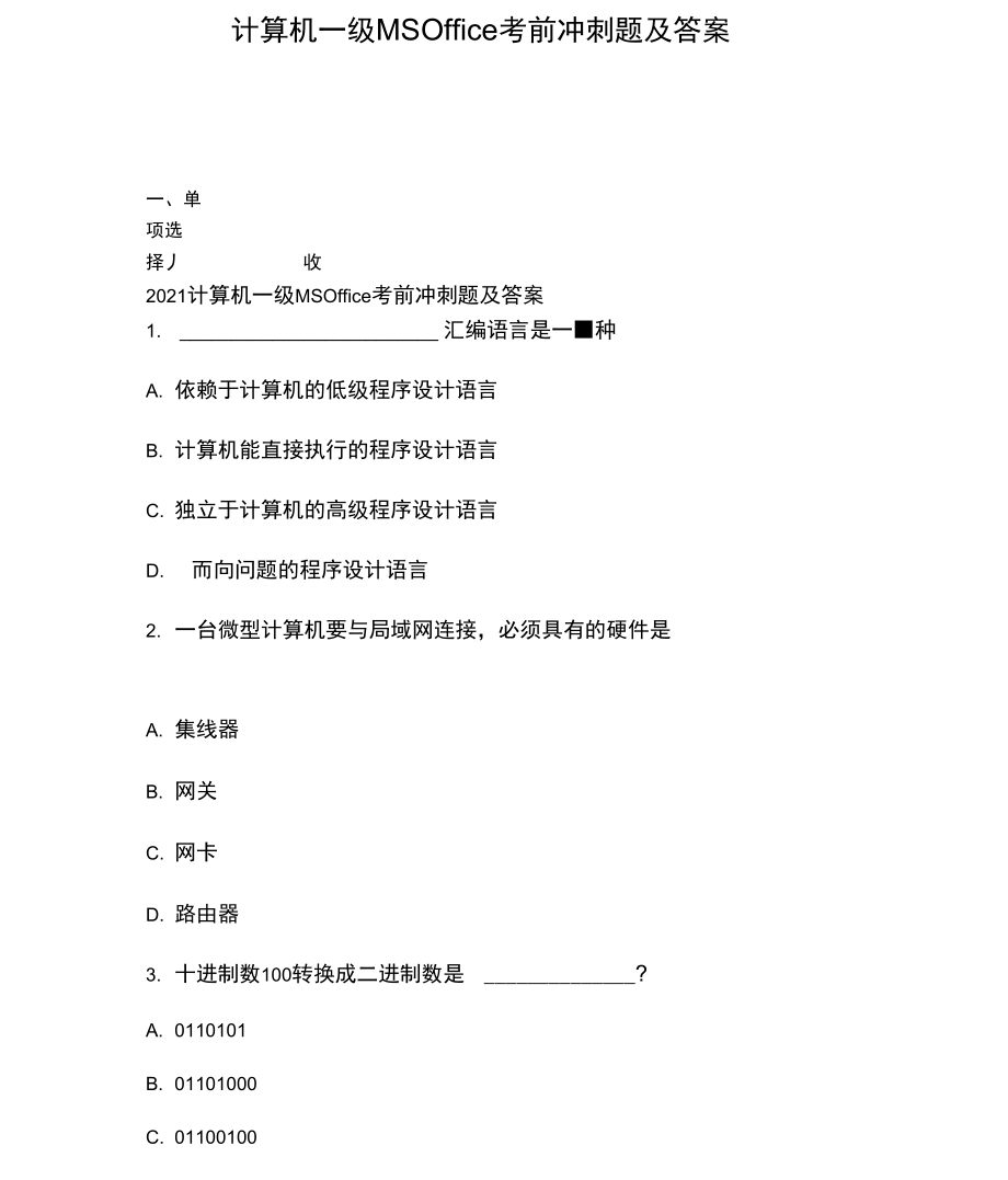 计算机一级MSOffice考前冲刺题及答案.docx_第1页