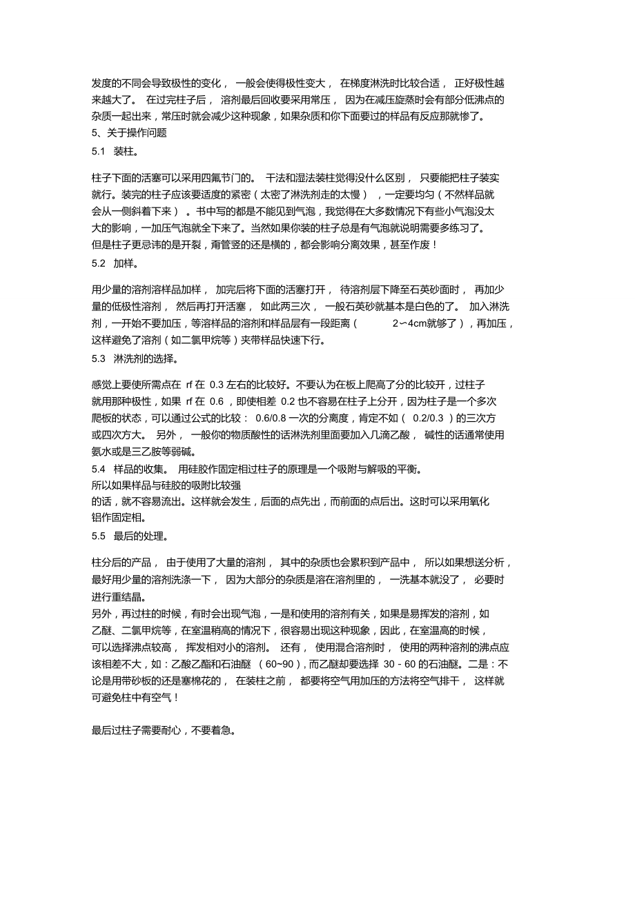 柱色谱分离的操作和注意事项.doc_第2页