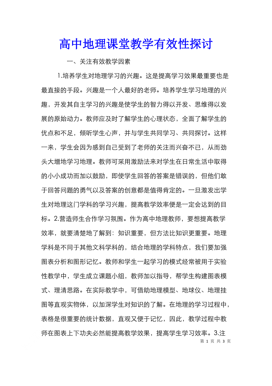 高中地理课堂教学有效性探讨.doc_第1页