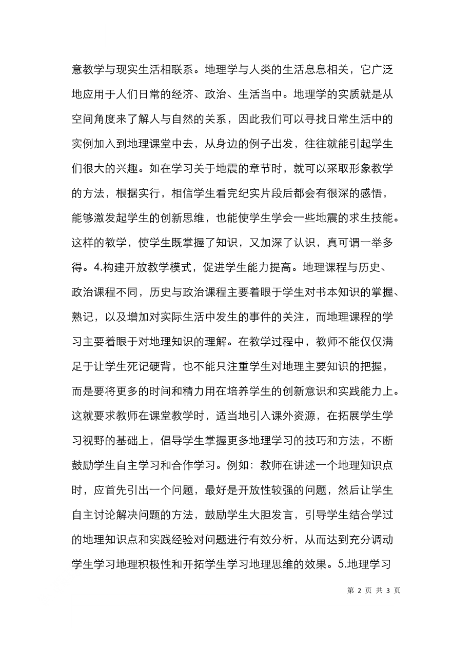 高中地理课堂教学有效性探讨.doc_第2页