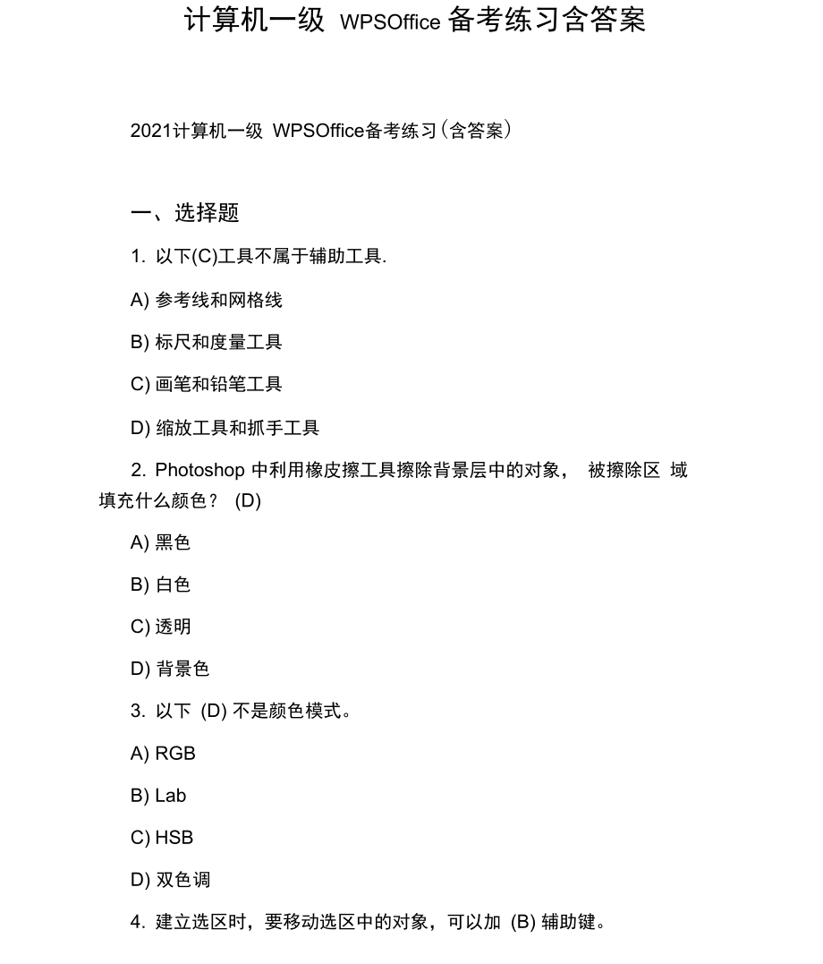 计算机一级WPSOffice备考练习含答案.docx_第1页