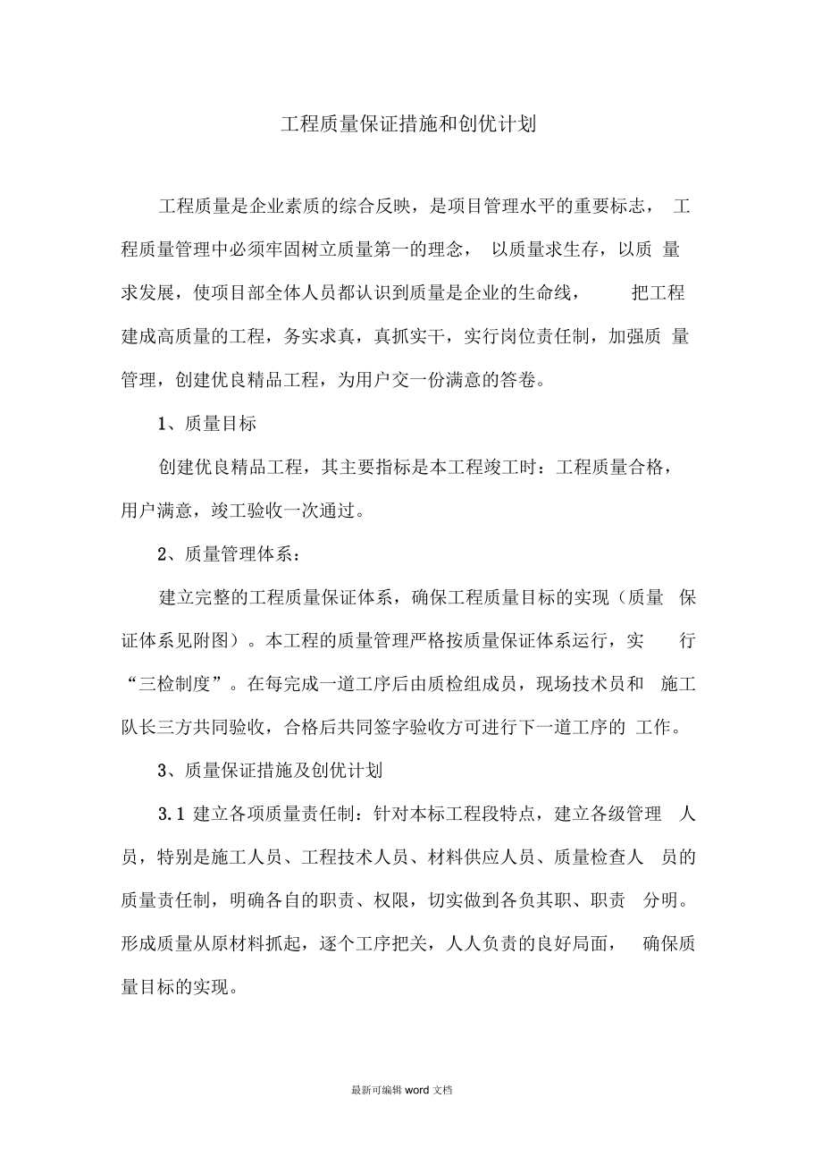 工程质量保证措施及创优计划最新版本.docx_第1页