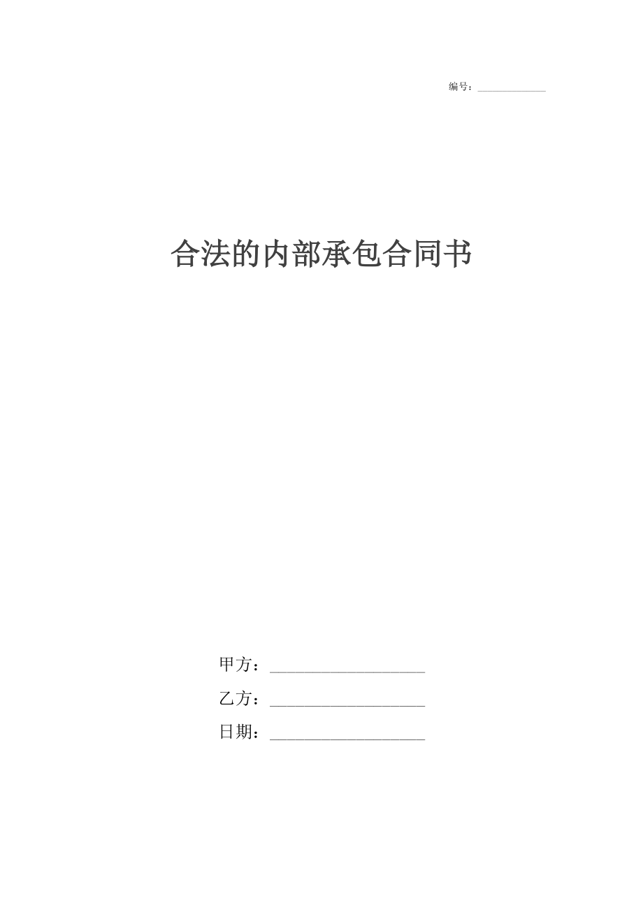 合法的内部承包合同书.docx_第1页