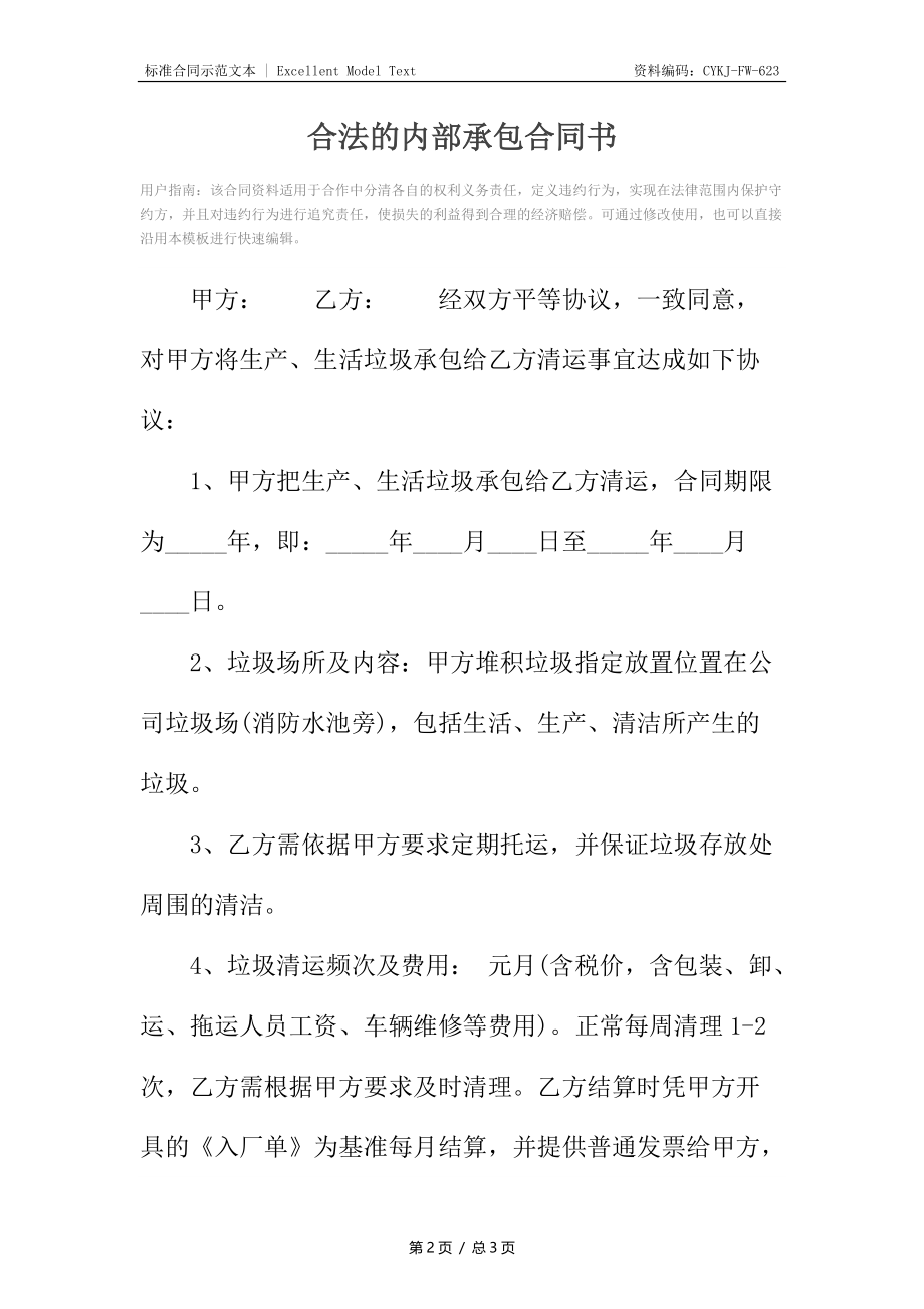 合法的内部承包合同书.docx_第2页