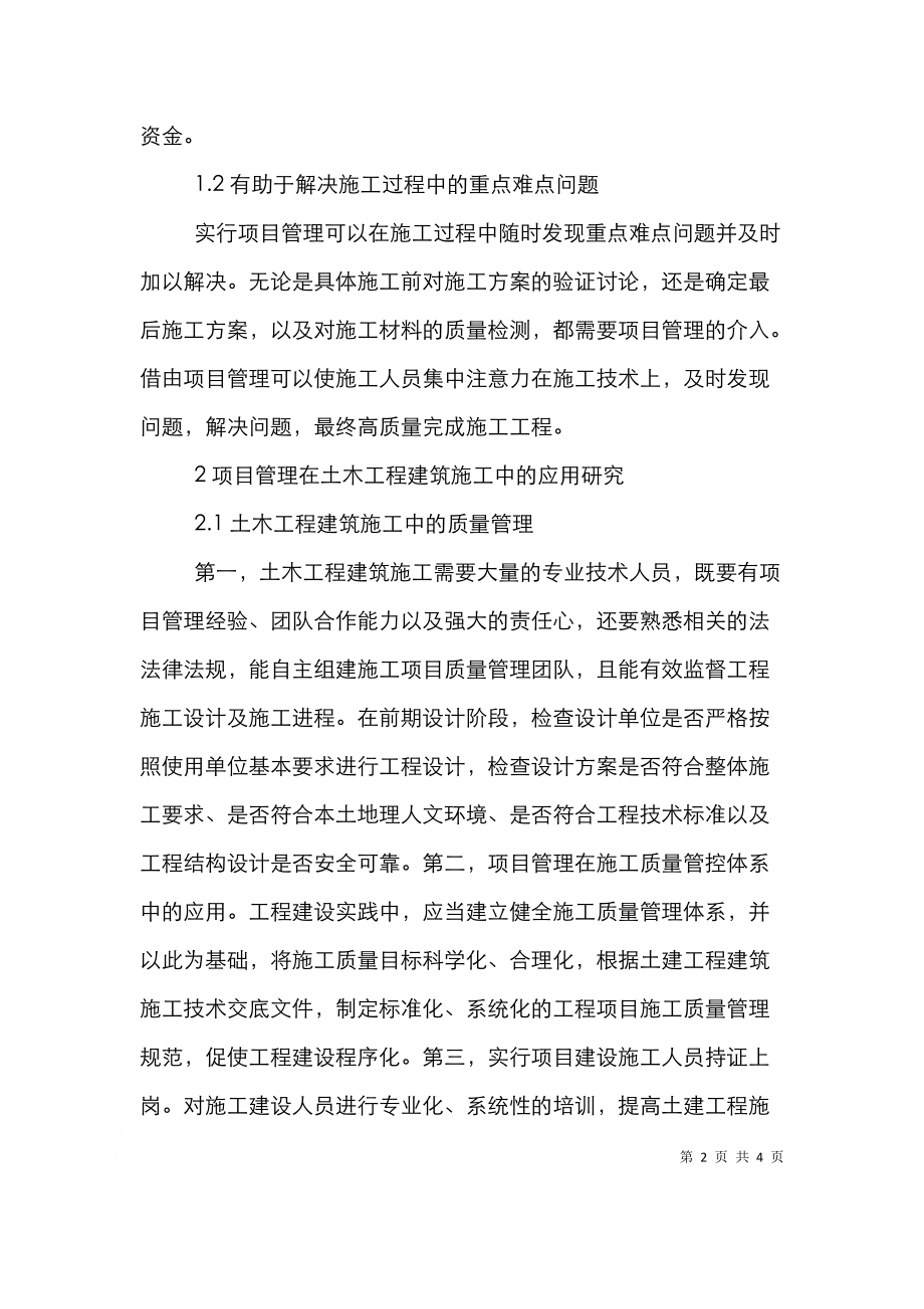 项目管理在土木工程建筑施工的应用.doc_第2页