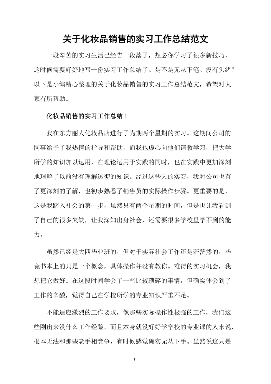 关于化妆品销售的实习工作总结范文.docx_第1页