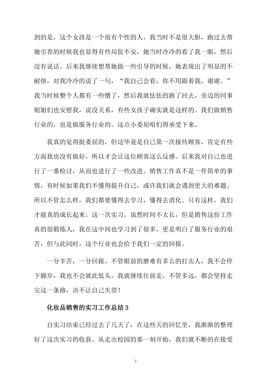 关于化妆品销售的实习工作总结范文.docx_第3页