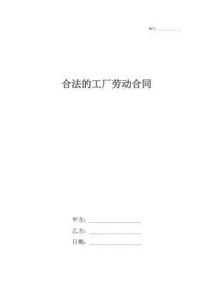 合法的工厂劳动合同_1.docx