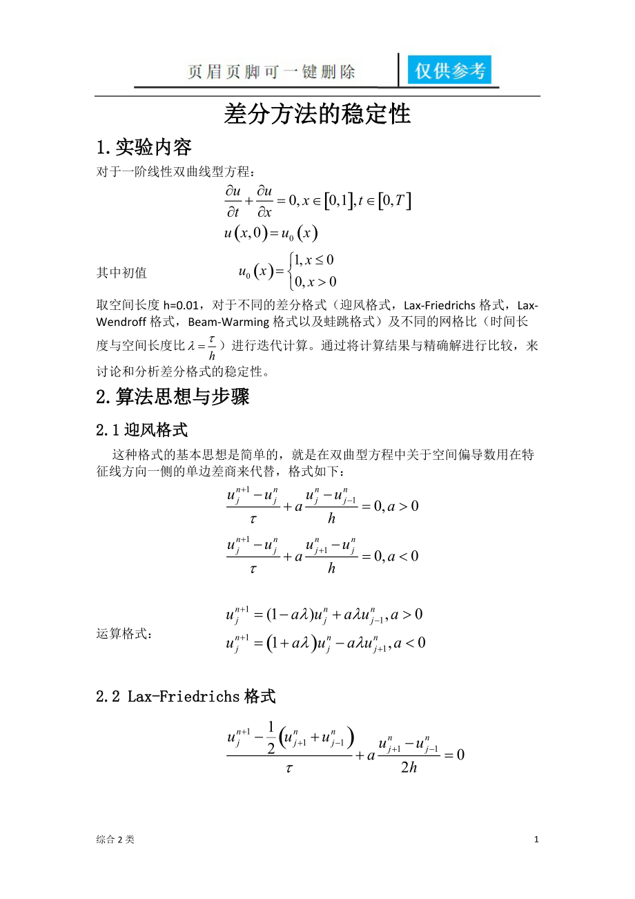 差分方法的稳定性[沐风书苑].docx_第1页