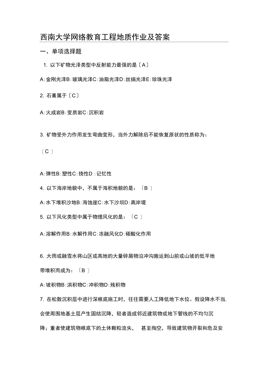 西南大学网络教育工程地质作业及答案.docx_第1页