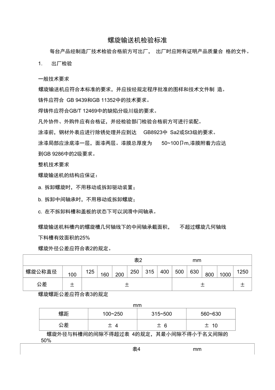 螺旋输送机检验标准.docx_第1页