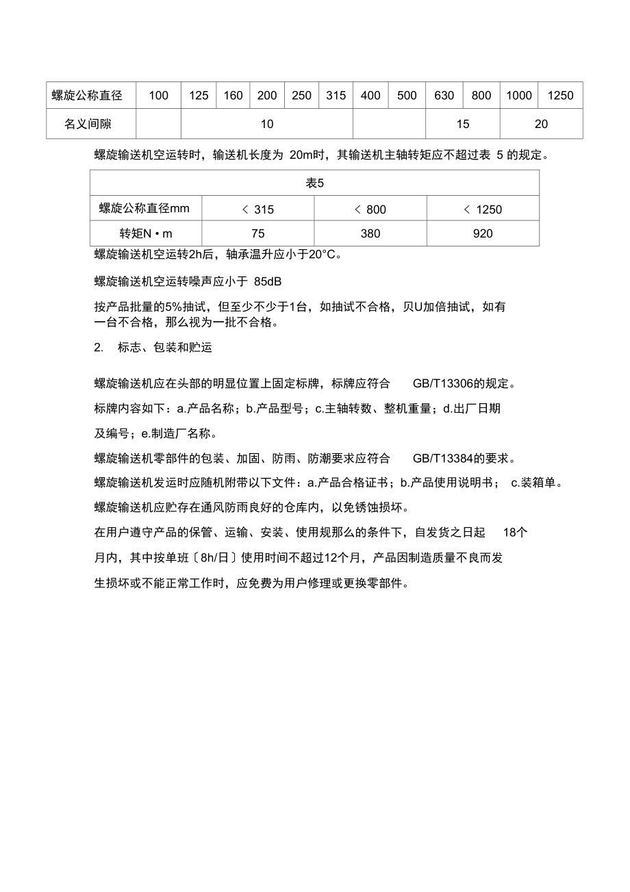 螺旋输送机检验标准.docx_第2页