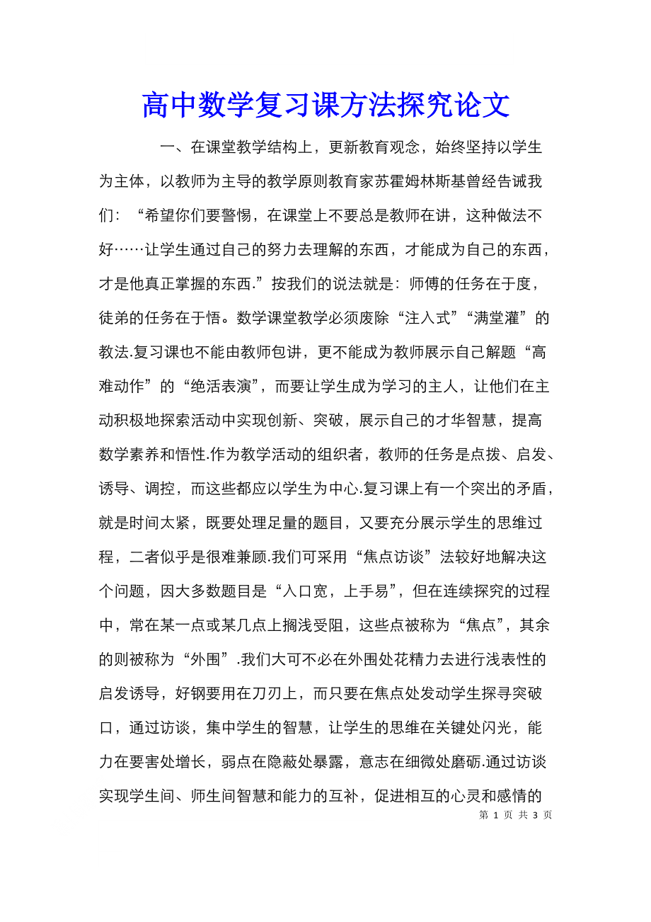 高中数学复习课方法探究论文.doc_第1页