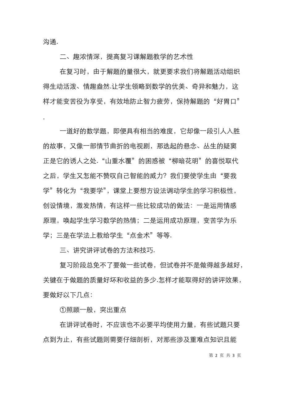 高中数学复习课方法探究论文.doc_第2页