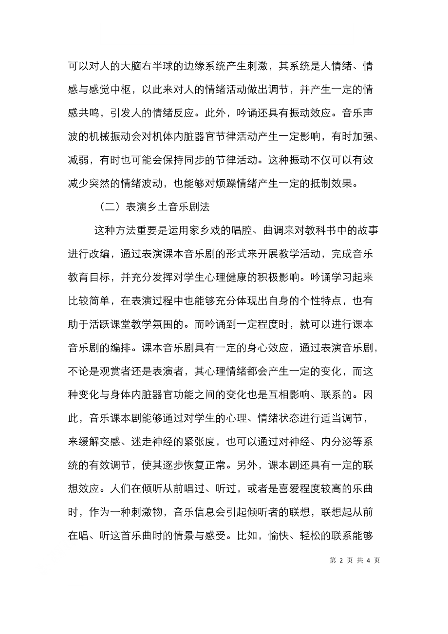 音乐干预留守儿童心理健康路径选择分析.doc_第2页