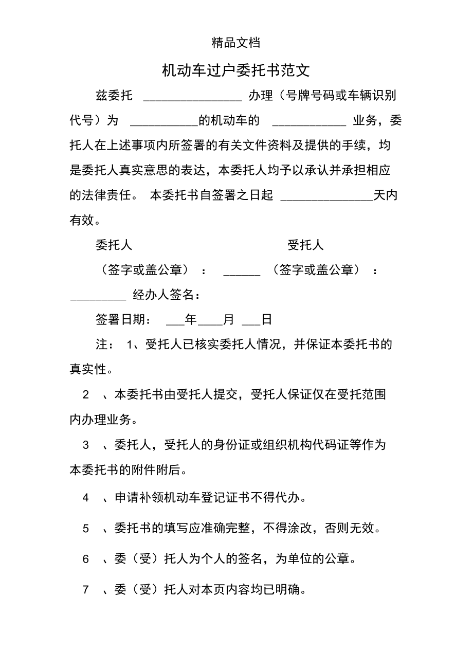 机动车过户委托书范文.doc_第1页