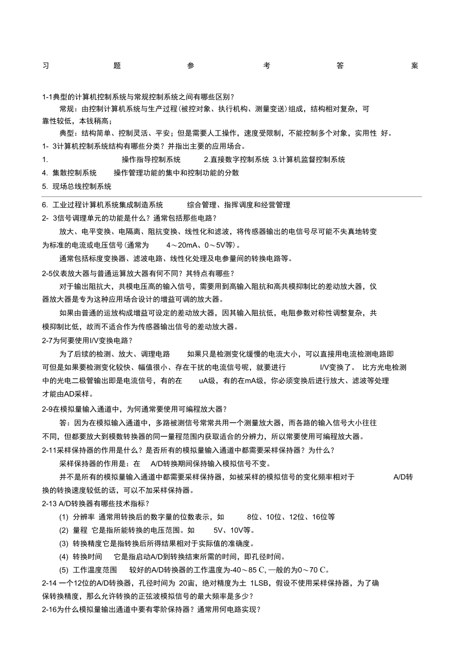 计算机控制系统习题答案刘士荣.docx_第1页